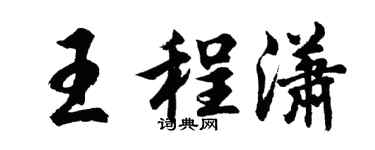 胡問遂王程瀟行書個性簽名怎么寫