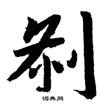 盞楷書書法_盞字書法_楷書字典