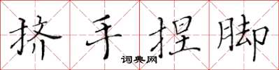黃華生擠手捏腳楷書怎么寫