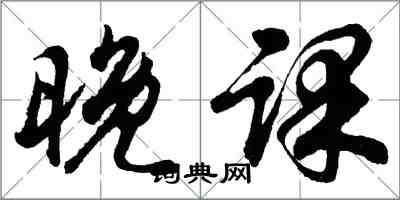 胡問遂晚課行書怎么寫