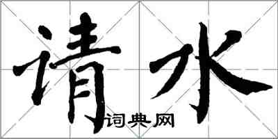 翁闓運請水楷書怎么寫