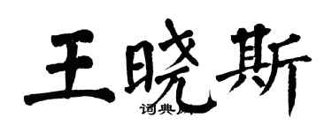 翁闓運王曉斯楷書個性簽名怎么寫