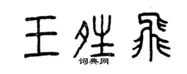 曾慶福王晴飛篆書個性簽名怎么寫