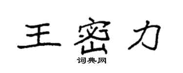 袁強王密力楷書個性簽名怎么寫