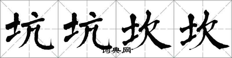 翁闓運坑坑坎坎楷書怎么寫