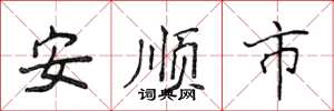 侯登峰安順市楷書怎么寫