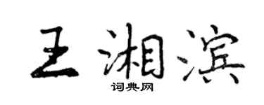 曾慶福王湘濱行書個性簽名怎么寫