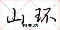 荊霄鵬山環行書怎么寫