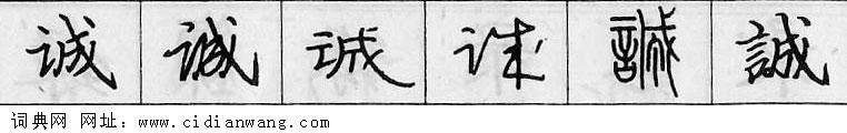 鋼筆字典