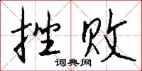 挫兵的意思_挫兵的解釋_國語詞典