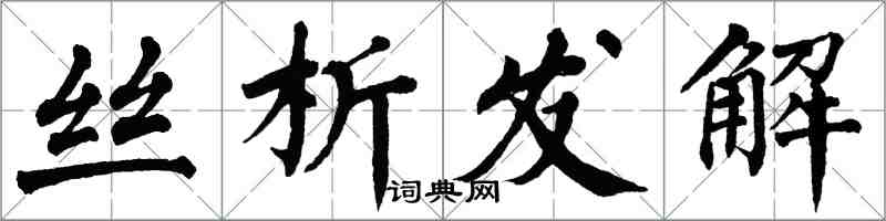 翁闓運絲析發解楷書怎么寫