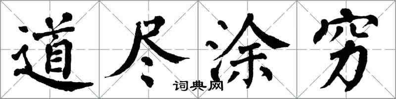 翁闓運道盡塗窮楷書怎么寫