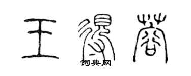 陳聲遠王得蓉篆書個性簽名怎么寫