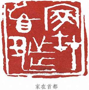 “家在首都”篆刻印章