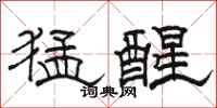 駱恆光猛醒隸書怎么寫