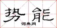 范連陞勢能隸書怎么寫