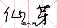 王冬齡仙芽草書怎么寫