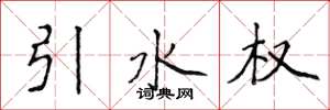 侯登峰引水權楷書怎么寫