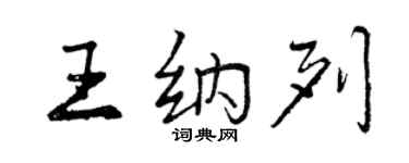 曾慶福王納列行書個性簽名怎么寫