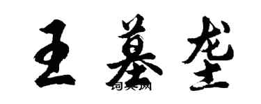 胡問遂王墓壟行書個性簽名怎么寫