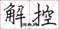 駱恆光解控楷書怎么寫