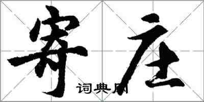 胡問遂寄莊行書怎么寫