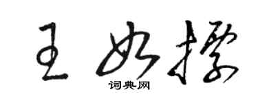 駱恆光王如標草書個性簽名怎么寫