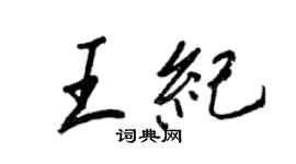 王正良王紀行書個性簽名怎么寫