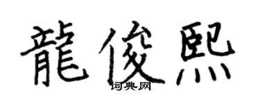 何伯昌龍俊熙楷書個性簽名怎么寫