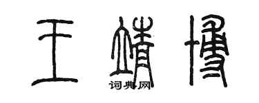 陳墨王靖博篆書個性簽名怎么寫