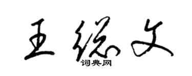 梁錦英王總文草書個性簽名怎么寫