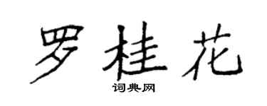 袁強羅桂花楷書個性簽名怎么寫