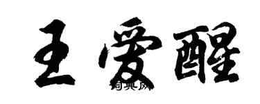 胡問遂王愛醒行書個性簽名怎么寫