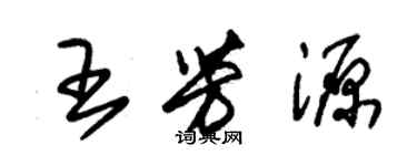 朱錫榮王芳源草書個性簽名怎么寫