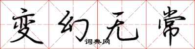 荊霄鵬變幻無常行書怎么寫