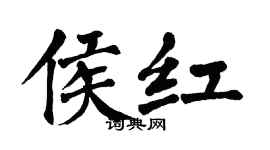 翁闓運侯紅楷書個性簽名怎么寫