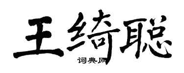 翁闓運王綺聰楷書個性簽名怎么寫