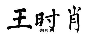 翁闓運王時肖楷書個性簽名怎么寫