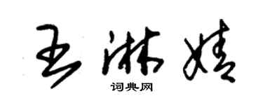 朱錫榮王淋婧草書個性簽名怎么寫