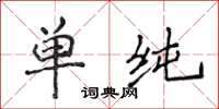 侯登峰單純楷書怎么寫