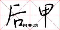 後甲怎么寫好看