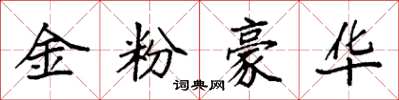 袁強金粉豪華楷書怎么寫