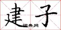 丁謙建子楷書怎么寫