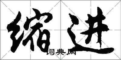 胡問遂縮進行書怎么寫