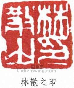 林散之的篆刻印章林散之印