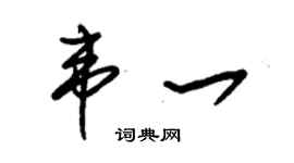 朱錫榮韋一草書個性簽名怎么寫