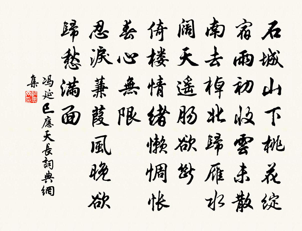 馮延巳應天長書法作品欣賞