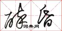 駱恆光醉昏草書怎么寫