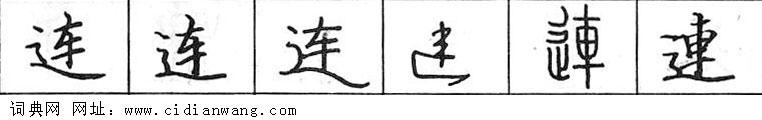鋼筆字典