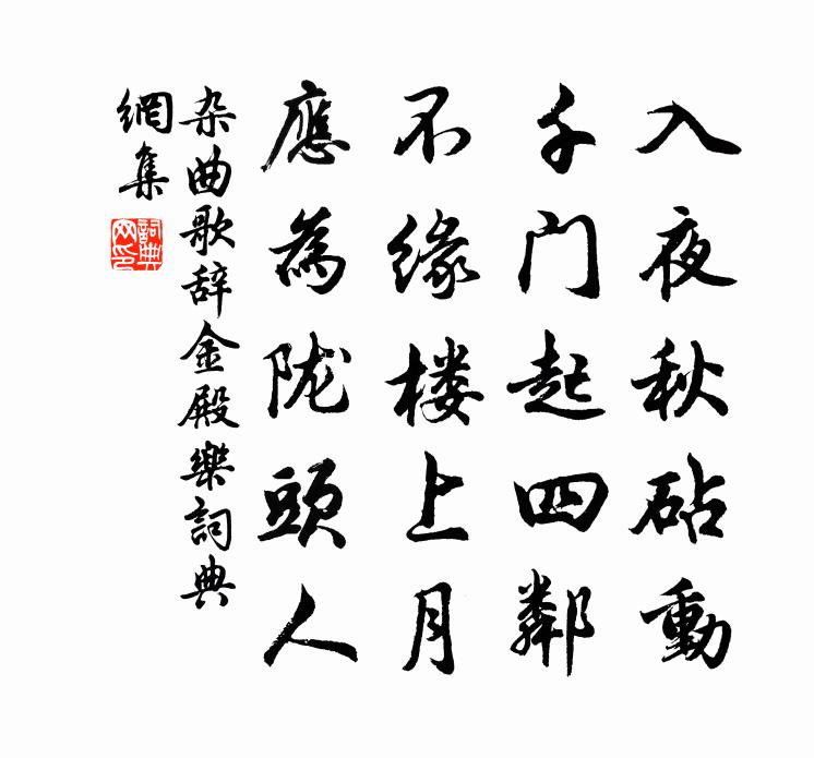 佚名雜曲歌辭。金殿樂書法作品欣賞